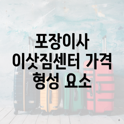 포장이사 이삿짐센터 가격 형성 요소