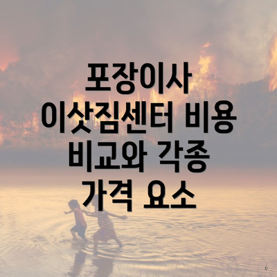 포장이사 이삿짐센터 비용 비교와 각종 가격 요소