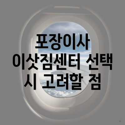 포장이사 이삿짐센터 선택 시 고려할 점