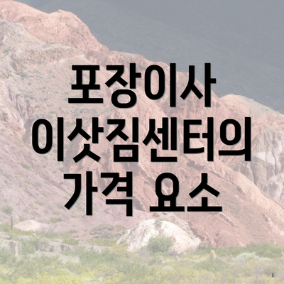 포장이사 이삿짐센터의 가격 요소