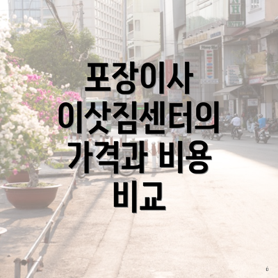 포장이사 이삿짐센터의 가격과 비용 비교