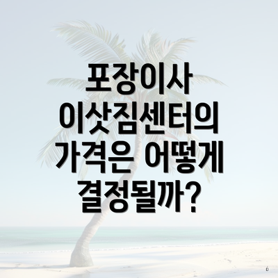 포장이사 이삿짐센터의 가격은 어떻게 결정될까?