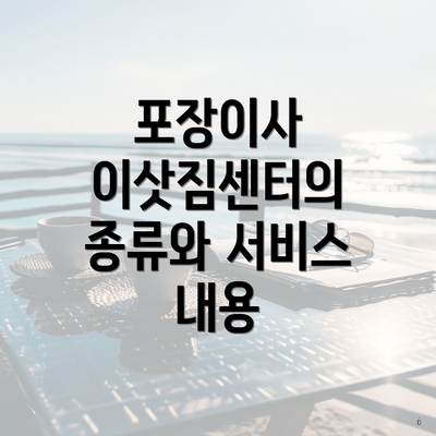 포장이사 이삿짐센터의 종류와 서비스 내용