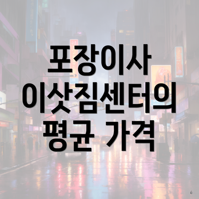 포장이사 이삿짐센터의 평균 가격