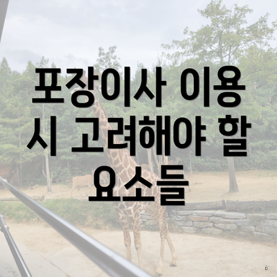 포장이사 이용 시 고려해야 할 요소들