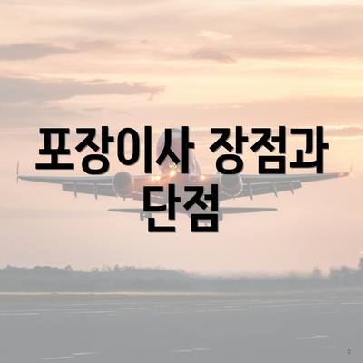 포장이사 장점과 단점