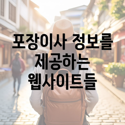 포장이사 정보를 제공하는 웹사이트들