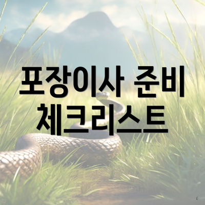 포장이사 준비 체크리스트