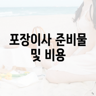 포장이사 준비물 및 비용