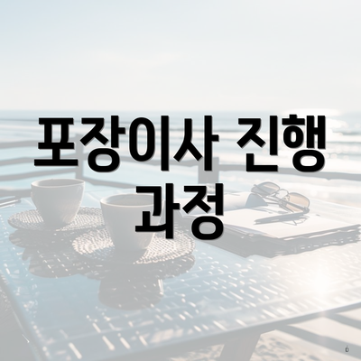 포장이사 진행 과정
