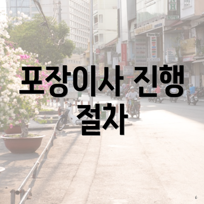 포장이사 진행 절차