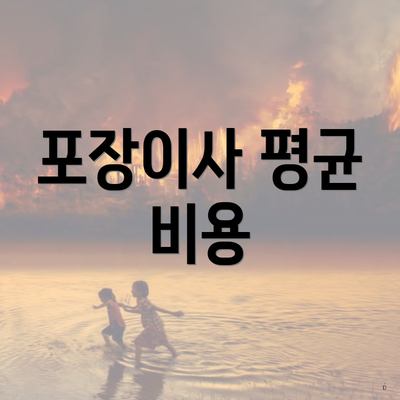 포장이사 평균 비용