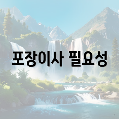 포장이사 필요성