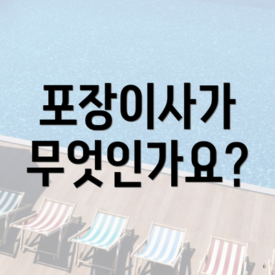 포장이사가 무엇인가요?