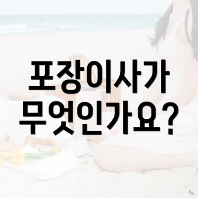 포장이사가 무엇인가요?