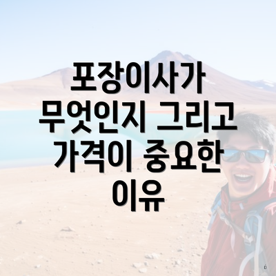 포장이사가 무엇인지 그리고 가격이 중요한 이유