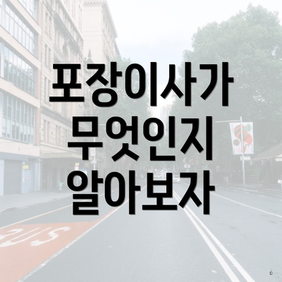 포장이사가 무엇인지 알아보자