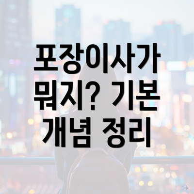 포장이사가 뭐지? 기본 개념 정리