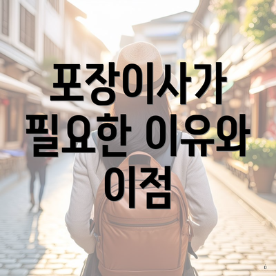 포장이사가 필요한 이유와 이점