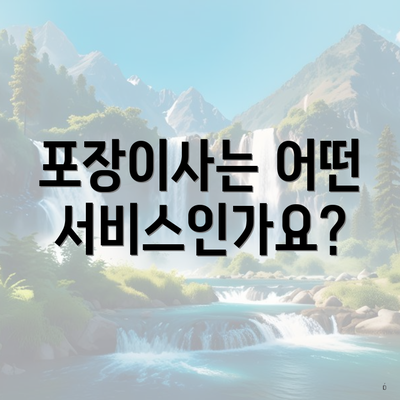 포장이사는 어떤 서비스인가요?