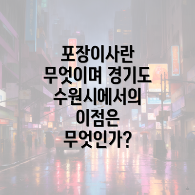 포장이사란 무엇이며 경기도 수원시에서의 이점은 무엇인가?