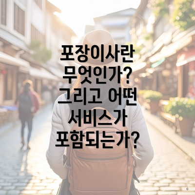 포장이사란 무엇인가? 그리고 어떤 서비스가 포함되는가?