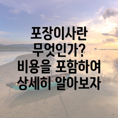 포장이사란 무엇인가? 비용을 포함하여 상세히 알아보자