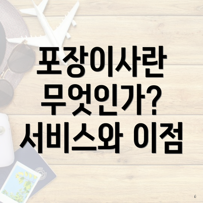 포장이사란 무엇인가? 서비스와 이점