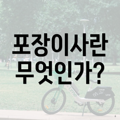 포장이사란 무엇인가?