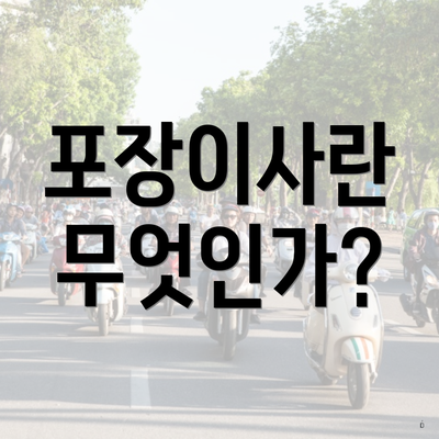 포장이사란 무엇인가?