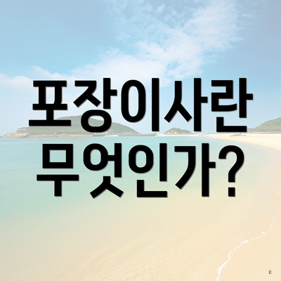 포장이사란 무엇인가?