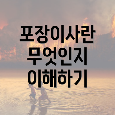 포장이사란 무엇인지 이해하기