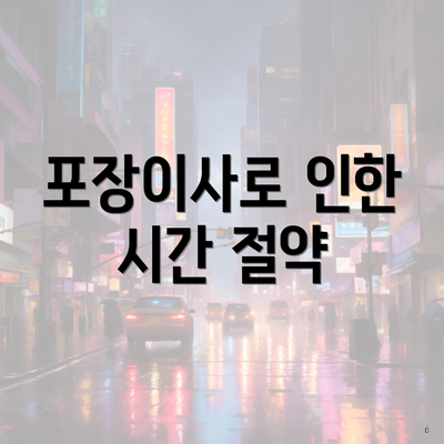 포장이사로 인한 시간 절약