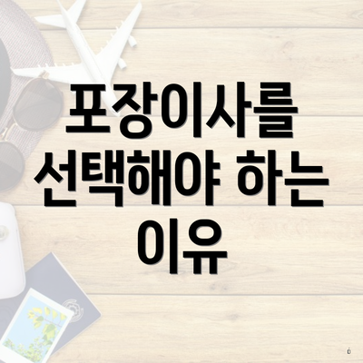 포장이사를 선택해야 하는 이유