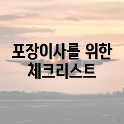 포장이사를 위한 체크리스트