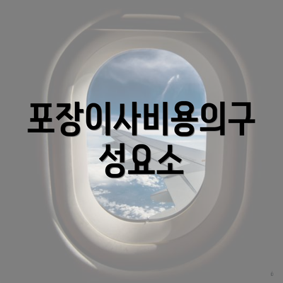 포장이사비용의구성요소