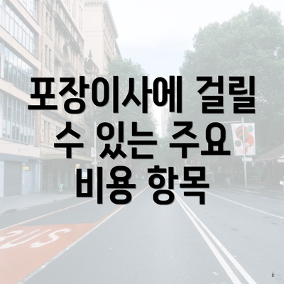 포장이사에 걸릴 수 있는 주요 비용 항목