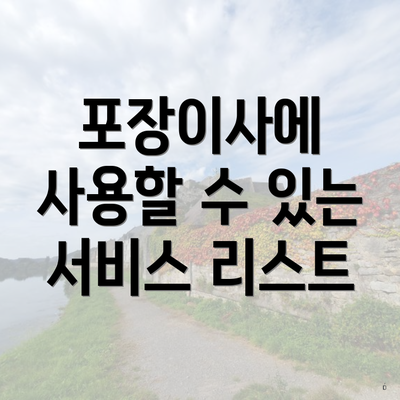 포장이사에 사용할 수 있는 서비스 리스트