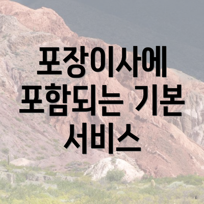 포장이사에 포함되는 기본 서비스