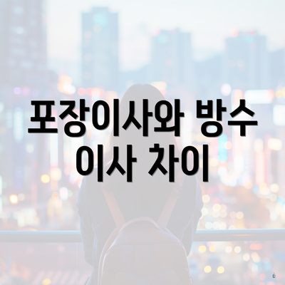 포장이사와 방수 이사 차이