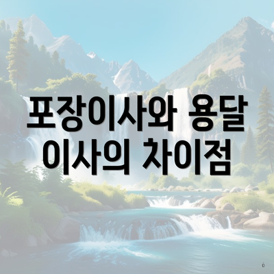 포장이사와 용달 이사의 차이점