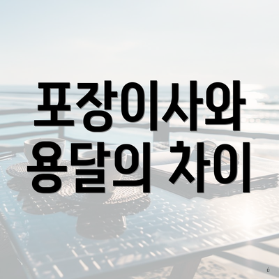 포장이사와 용달의 차이