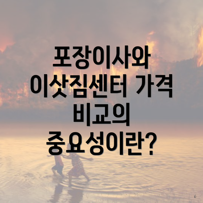 포장이사와 이삿짐센터 가격 비교의 중요성이란?