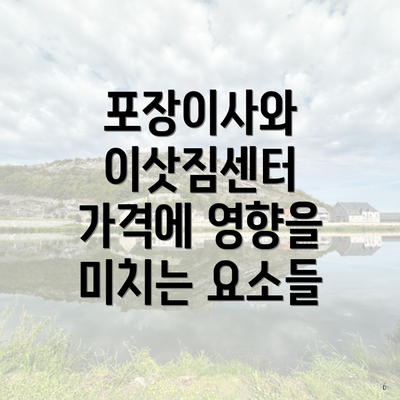 포장이사와 이삿짐센터 가격에 영향을 미치는 요소들