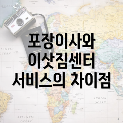 포장이사와 이삿짐센터 서비스의 차이점