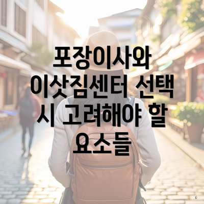 포장이사와 이삿짐센터 선택 시 고려해야 할 요소들