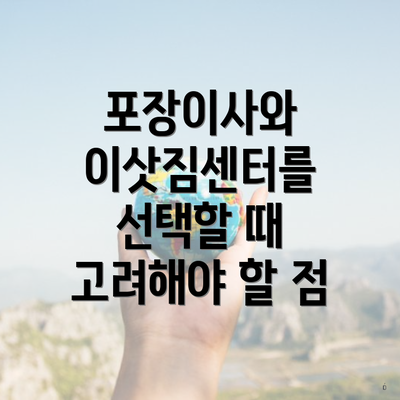 포장이사와 이삿짐센터를 선택할 때 고려해야 할 점