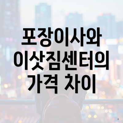 포장이사와 이삿짐센터의 가격 차이