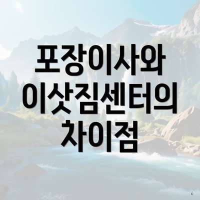 포장이사와 이삿짐센터의 차이점