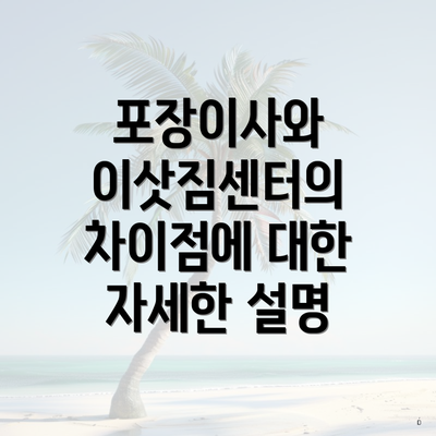 포장이사와 이삿짐센터의 차이점에 대한 자세한 설명